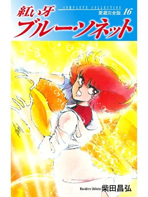 cover image of 紅い牙　ブルー・ソネット　愛蔵完全版　16